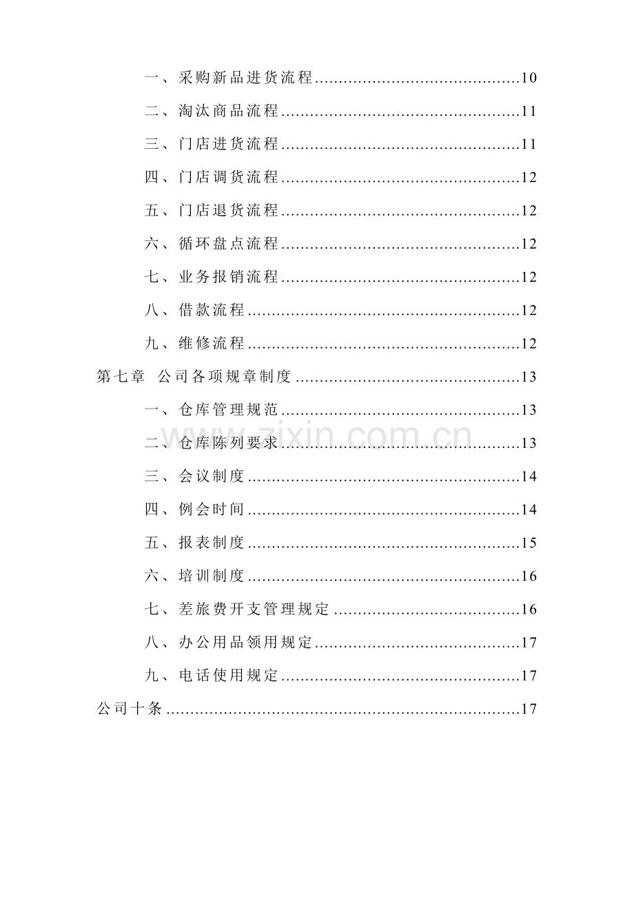 公司管理制度细则.doc_第3页