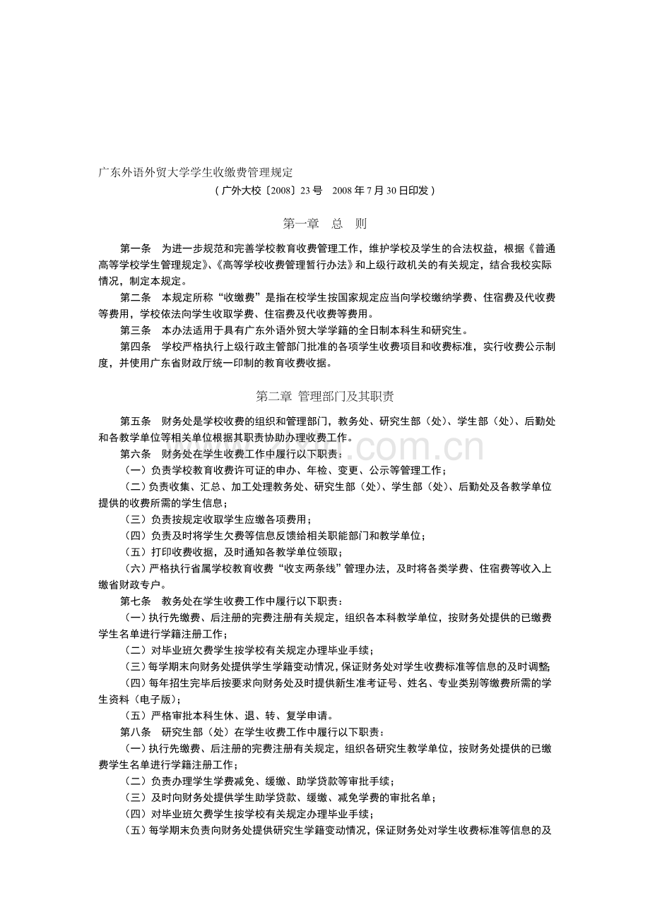 6广东外语外贸大学学生收缴费管理规定.doc_第1页