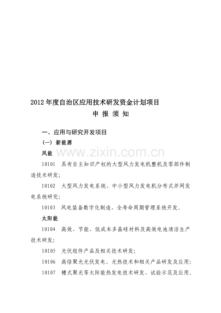 2012年度自治区应用科技研发资金计划项目须知.doc_第1页