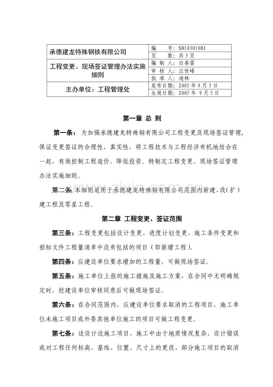 工程变更、现场签证管理办法实施细则.doc_第1页