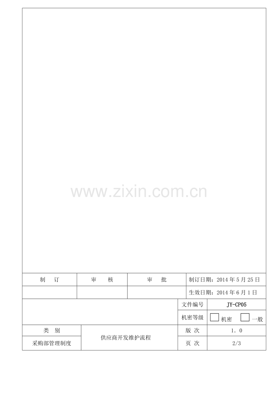 供应商开发维护流程-2.doc_第3页