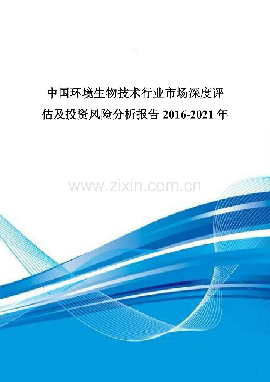 中国环境生物技术行业市场深度评估及投资风险分析报告2016-2021年.doc_第1页