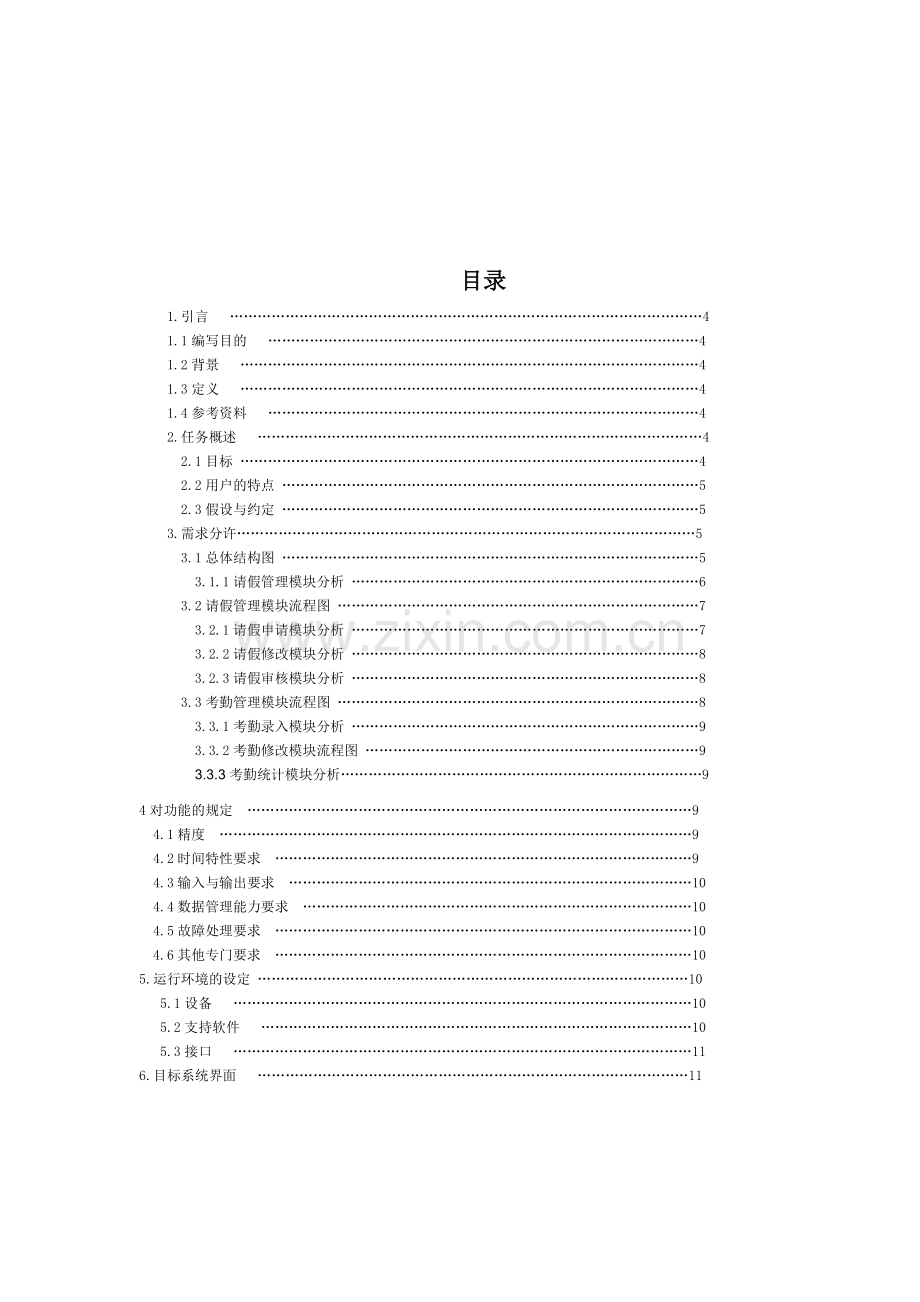 学生考勤系统需求分析.doc_第2页