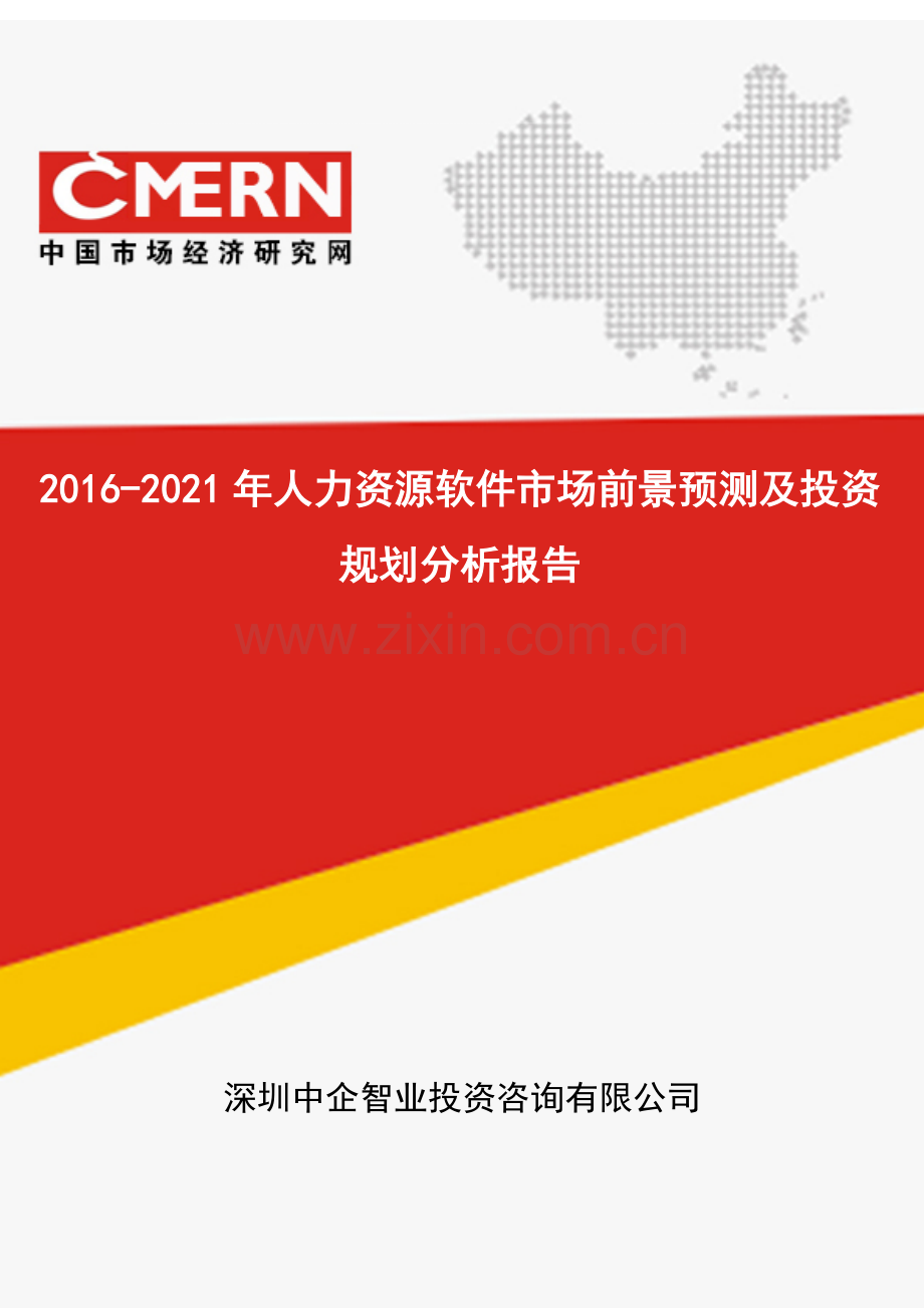 2016-2021年人力资源软件市场前景预测及投资规划分析报告(目录).doc_第1页