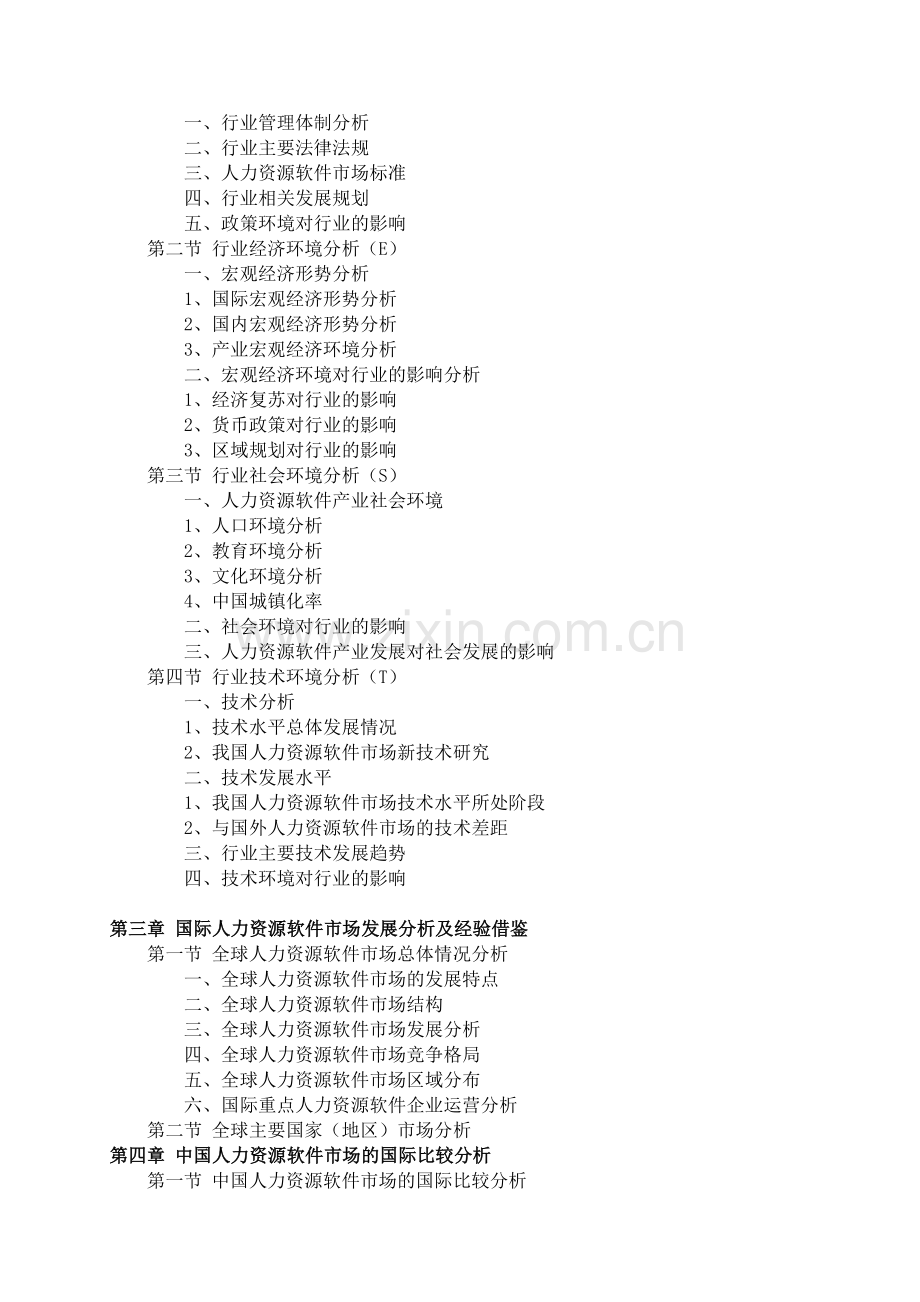 2016-2021年人力资源软件市场前景预测及投资规划分析报告(目录).doc_第3页