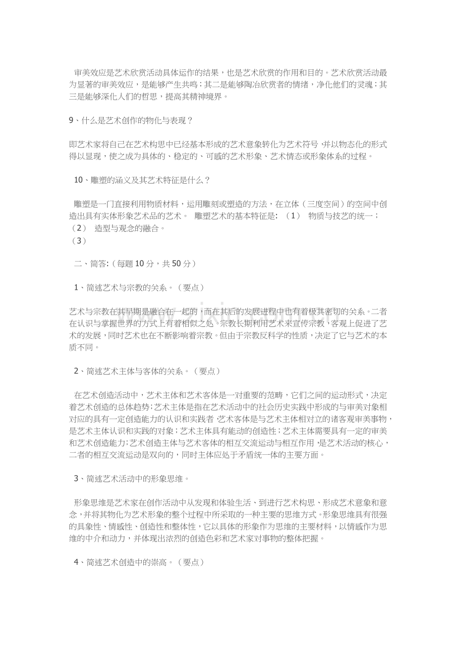 《艺术概论》试题及参考答案.doc_第2页