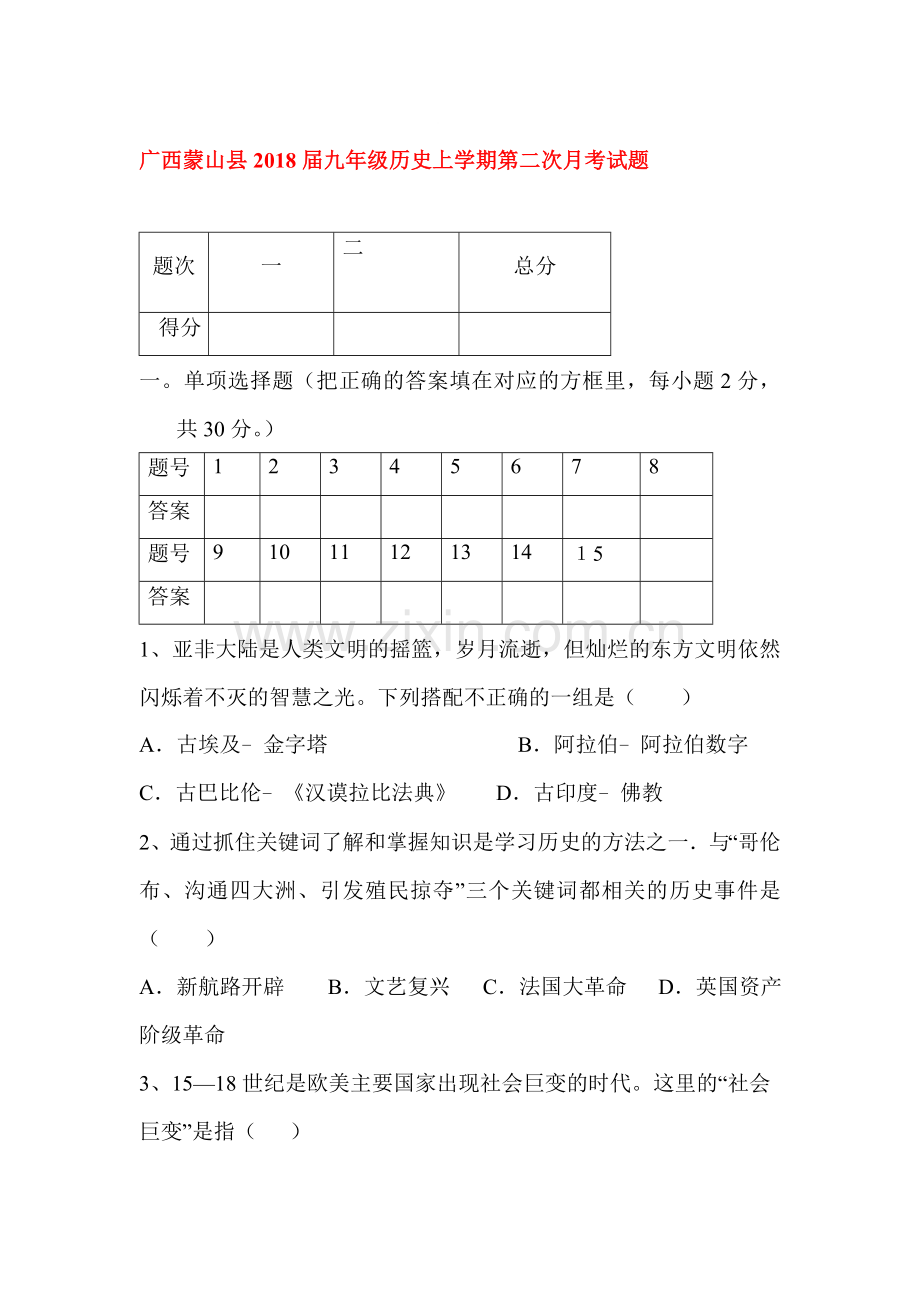 2018届九年级历史上学期第二次月考试题3.doc_第1页