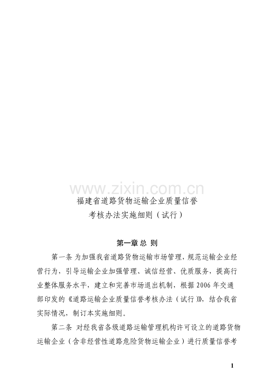 福建省道路货物运输企业质量信誉-考核办法实施细则(试行).doc_第1页