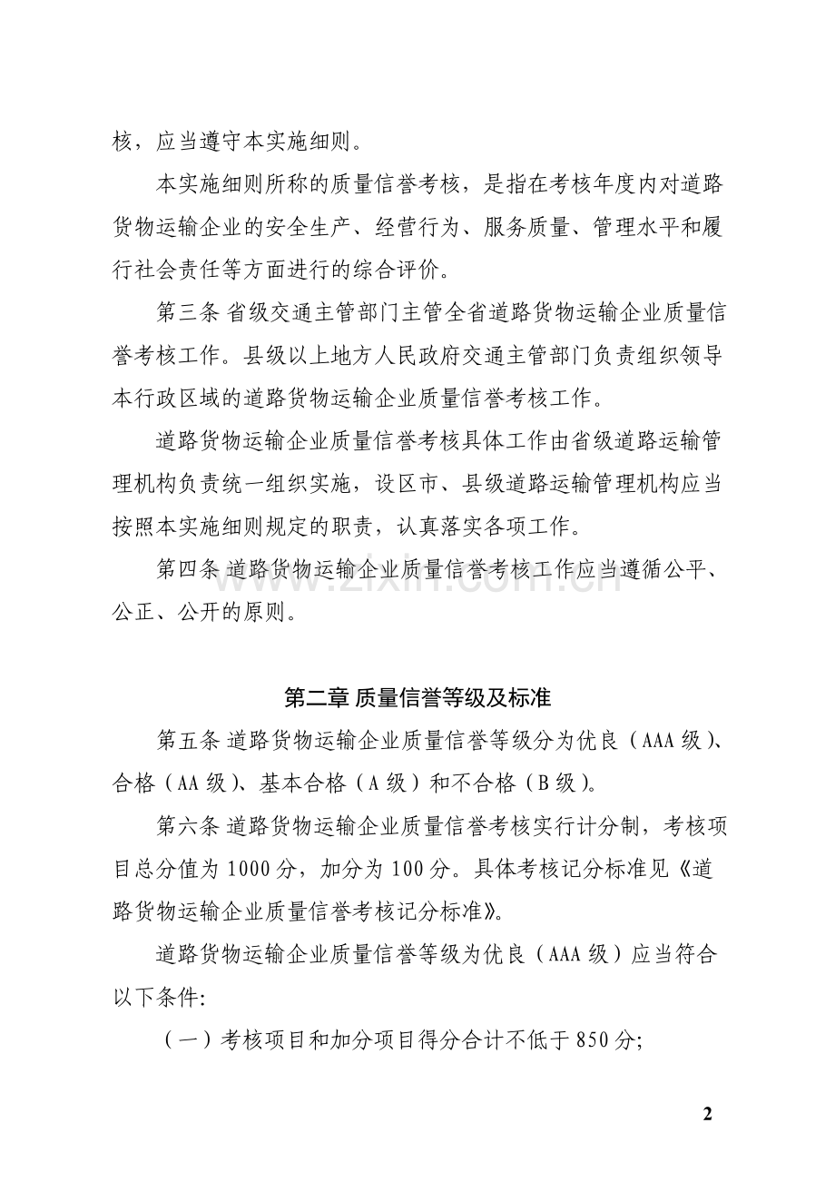 福建省道路货物运输企业质量信誉-考核办法实施细则(试行).doc_第2页