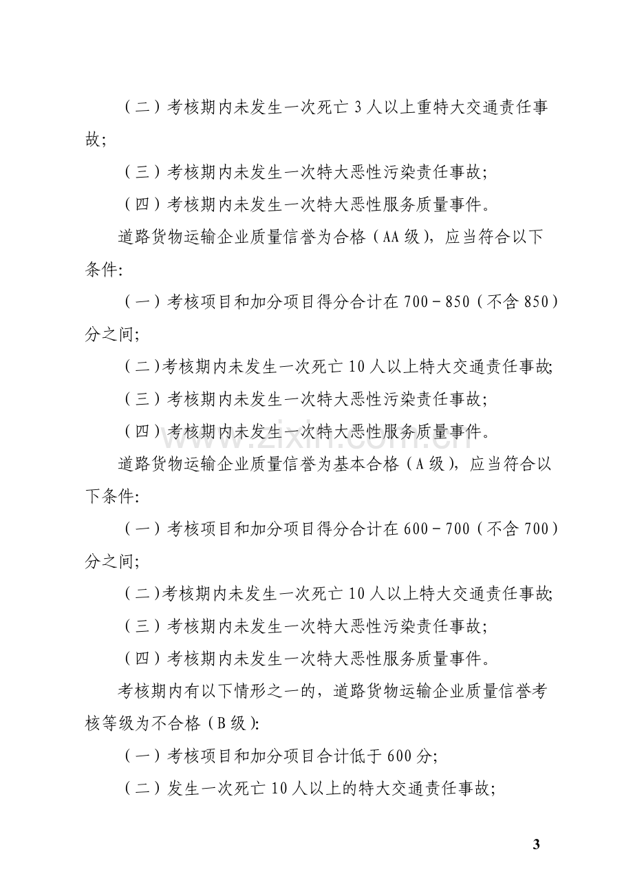 福建省道路货物运输企业质量信誉-考核办法实施细则(试行).doc_第3页