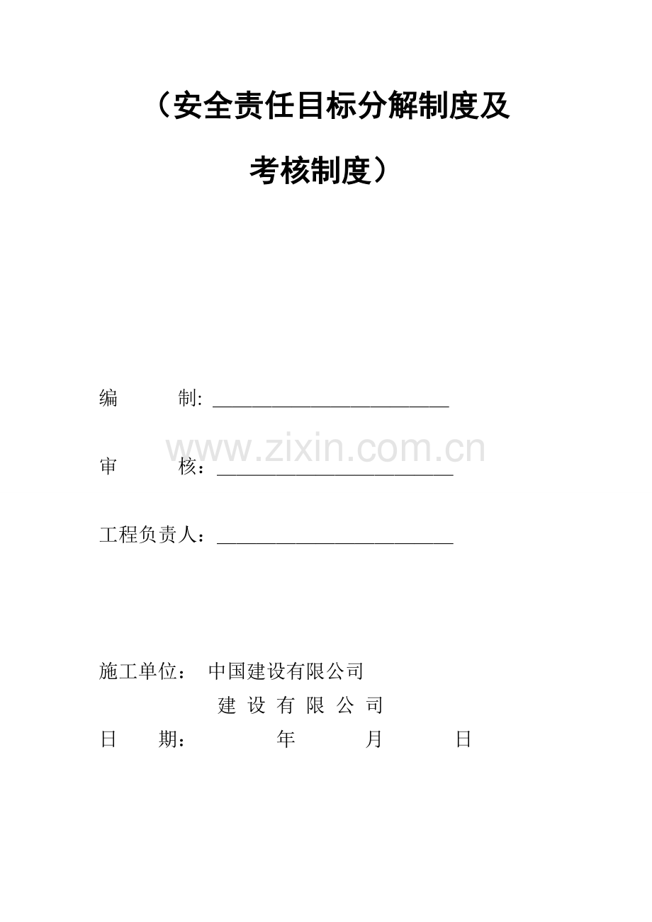 安全文明责任目标分解制度及考核制度.doc_第2页