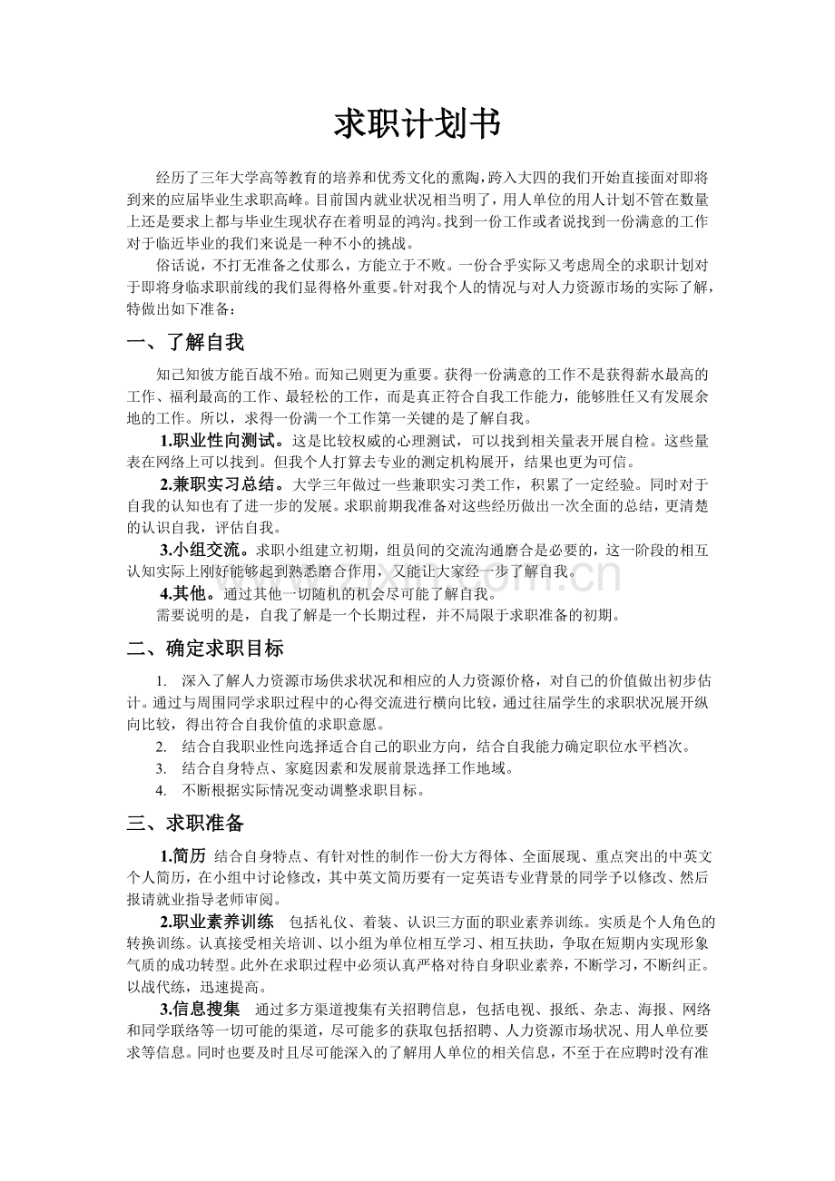 求职计划书(最全).doc_第1页