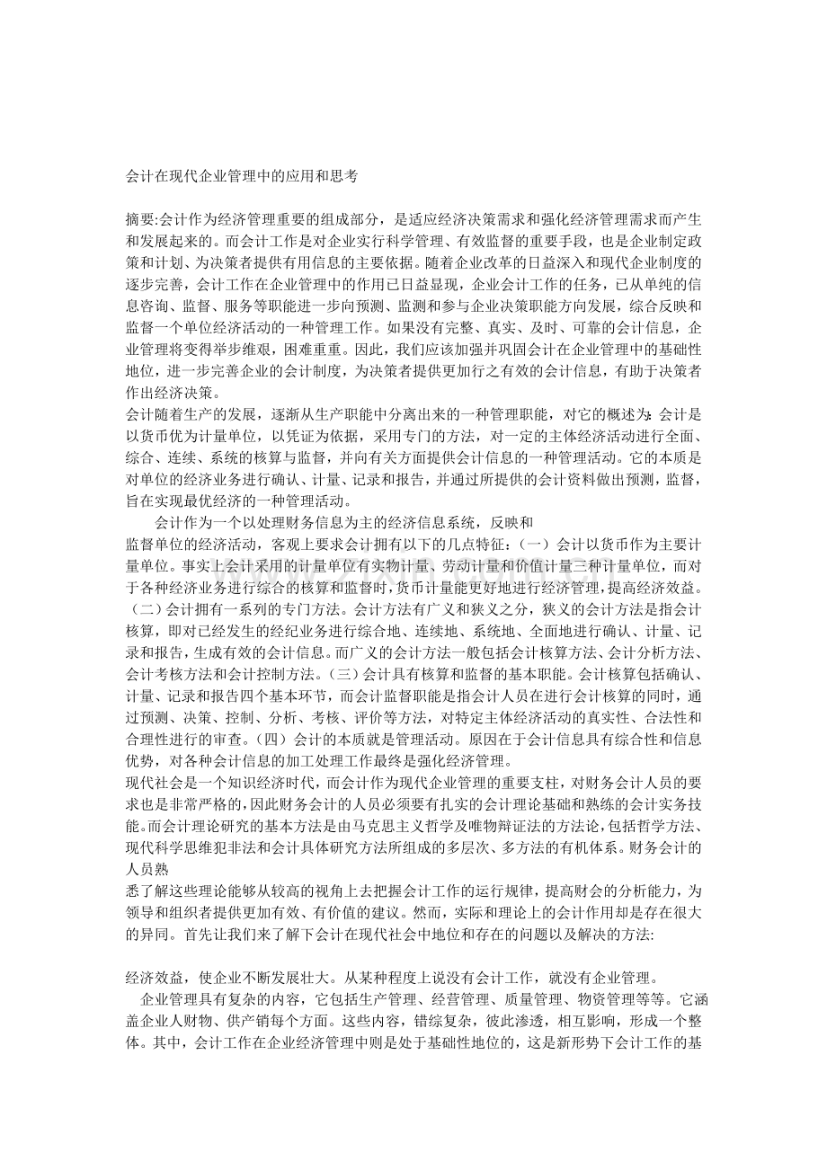 会计在企业管理中的作用.doc_第1页