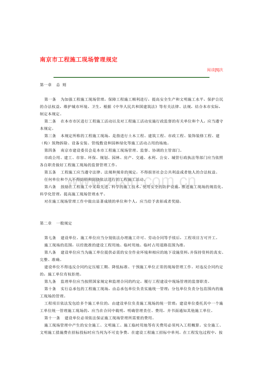 南京市工程施工现场管理规定.doc_第1页