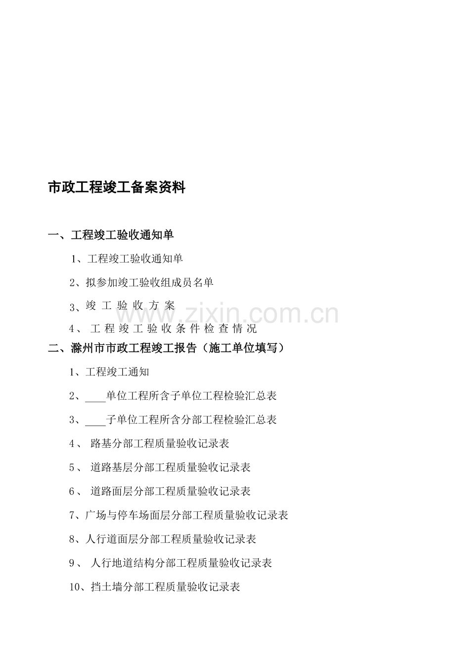 市政工程竣工备案资料.doc_第1页