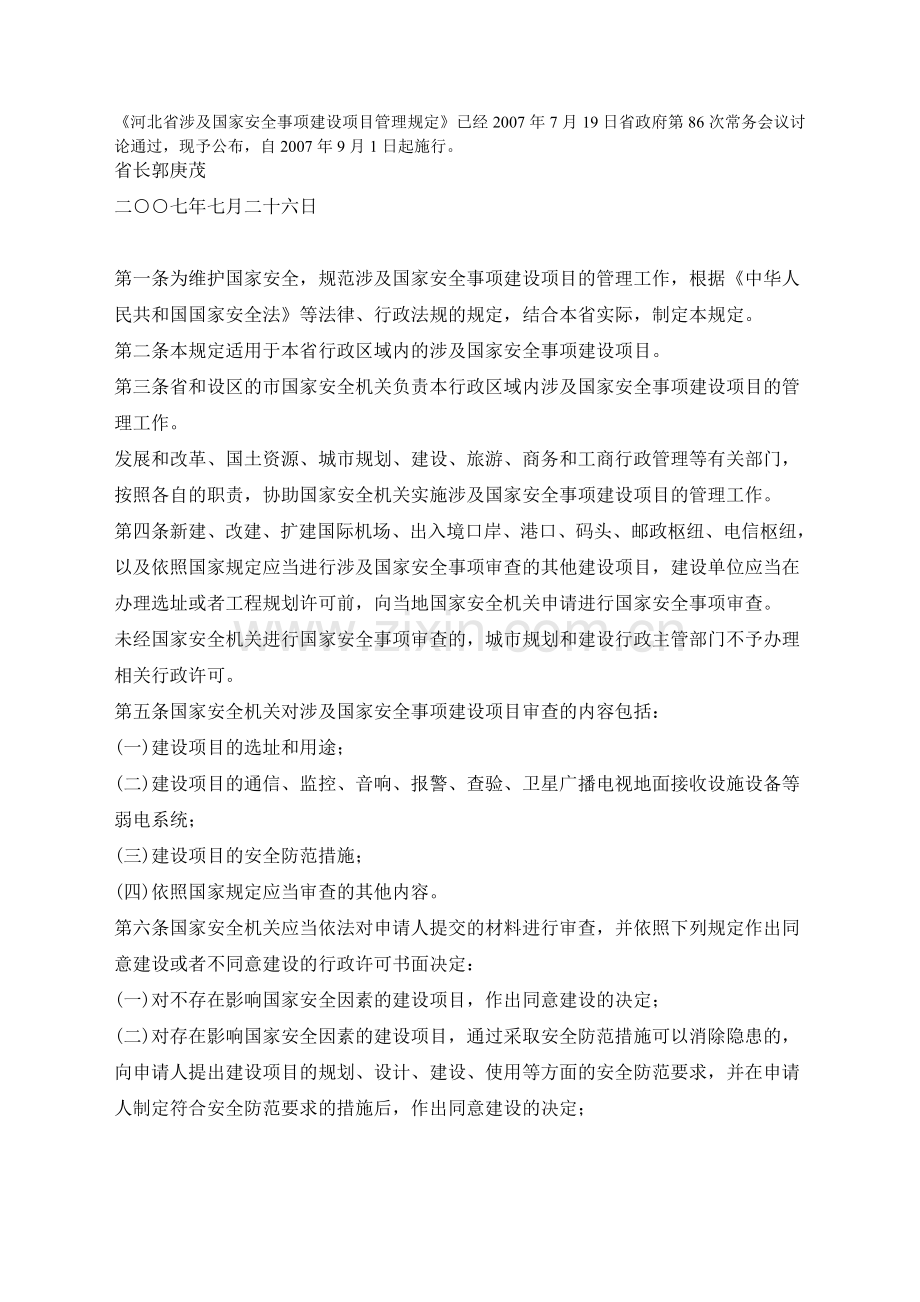 河北省涉及国家安全事项建设项目管理规定.doc_第1页