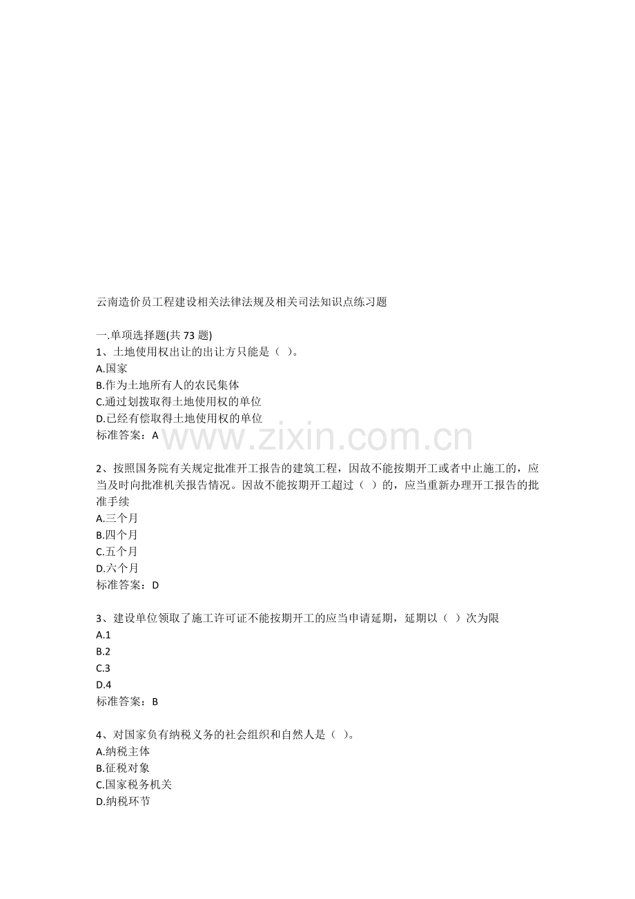 云南造价员工程建设相关法律法规.doc_第1页