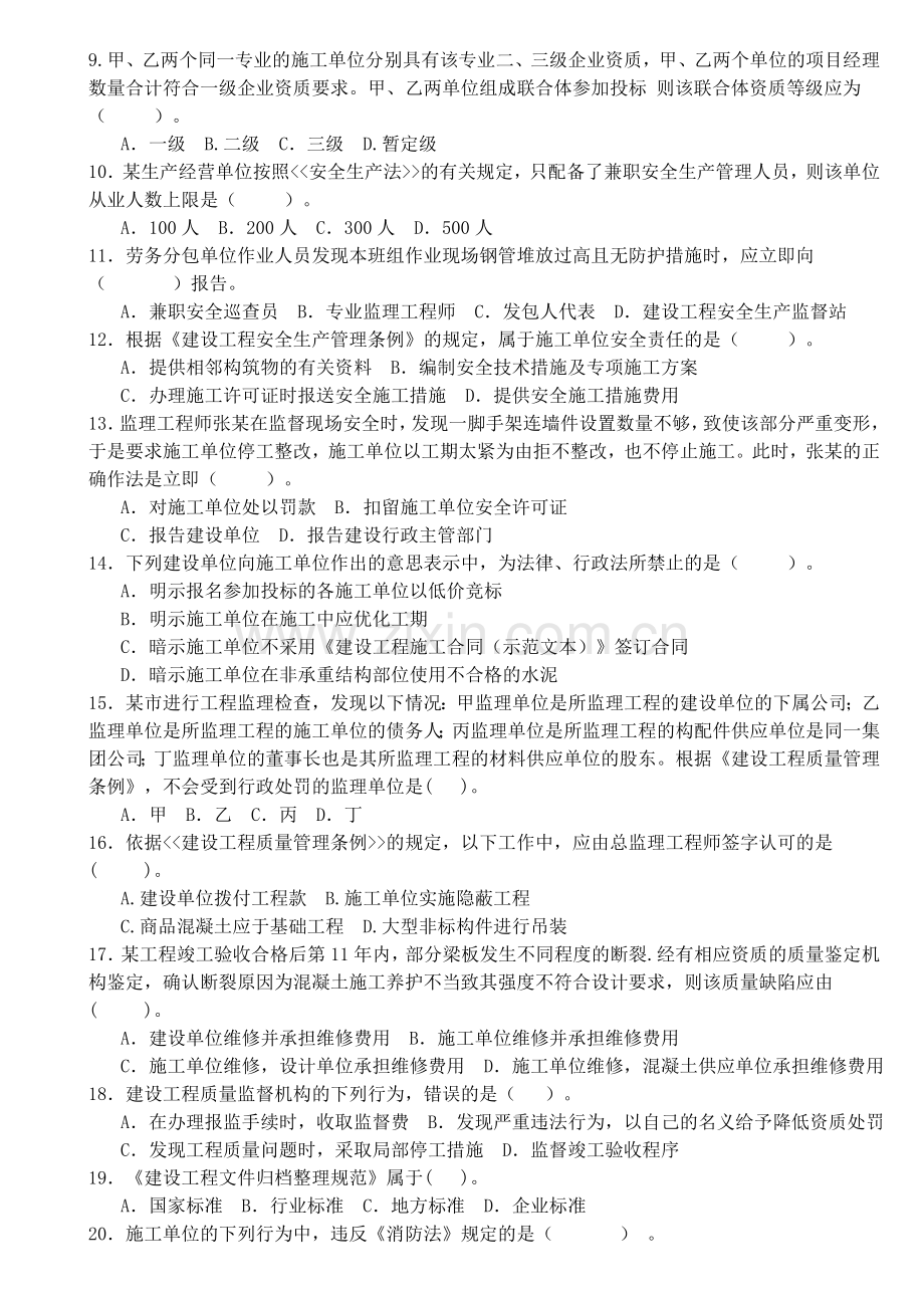 《建设工程法律法规及相关知识》模拟试题(一).doc_第2页