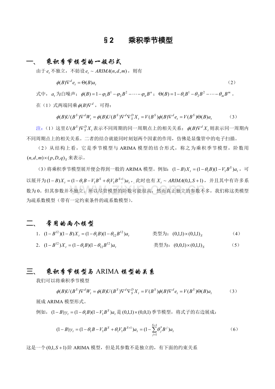 第七章-季节性时间序列分析方法.doc_第3页