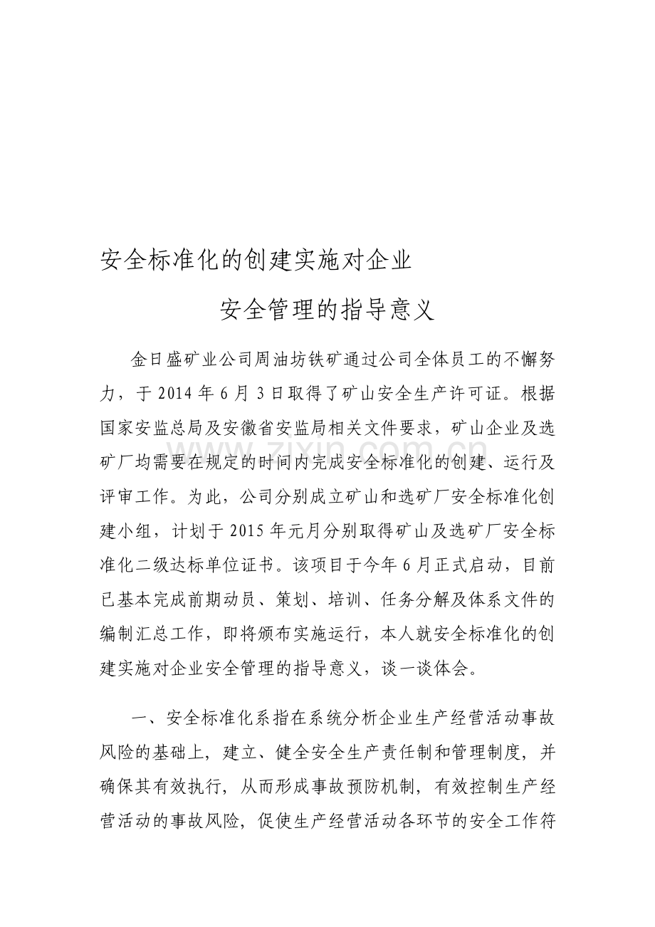 7-安全标准化的创建实施对企业安全管理的指导意义--储著新[1].doc_第1页