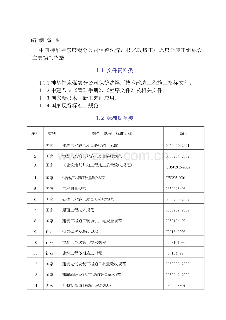 原煤仓施工组织设计(修改).doc_第3页