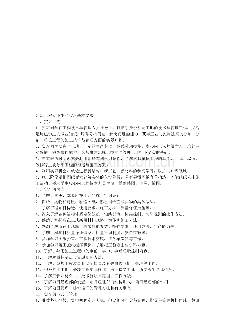 建筑工程专业生产实习基本要求.doc_第1页