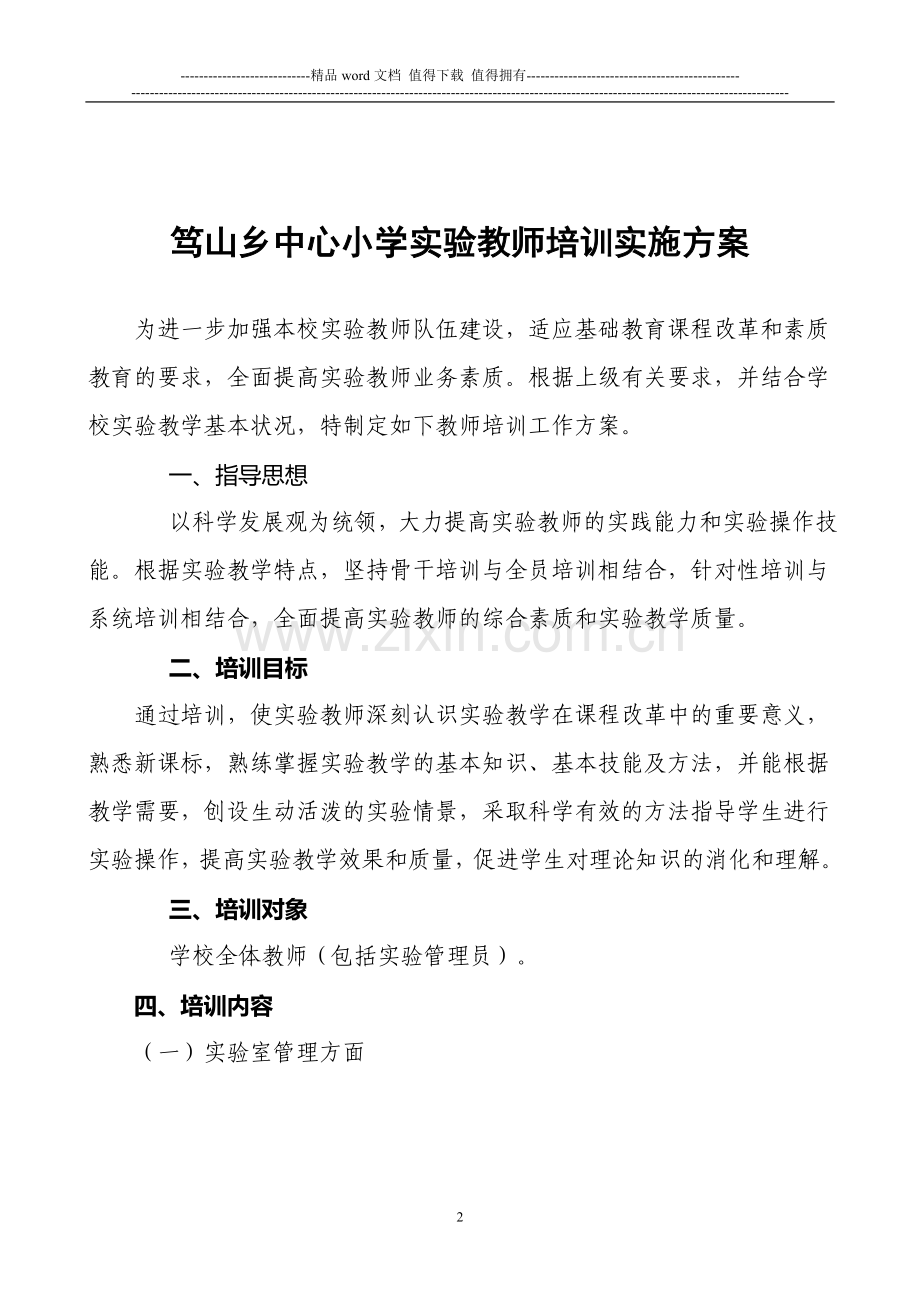 2011年实验教师培训实施方案.doc_第2页