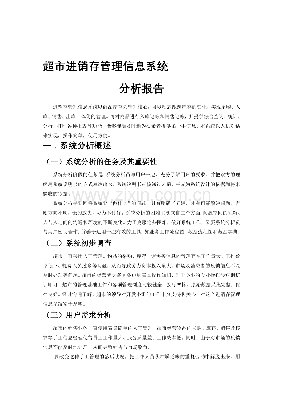 一份的超市进销存管理系统设计文档[1].doc_第1页