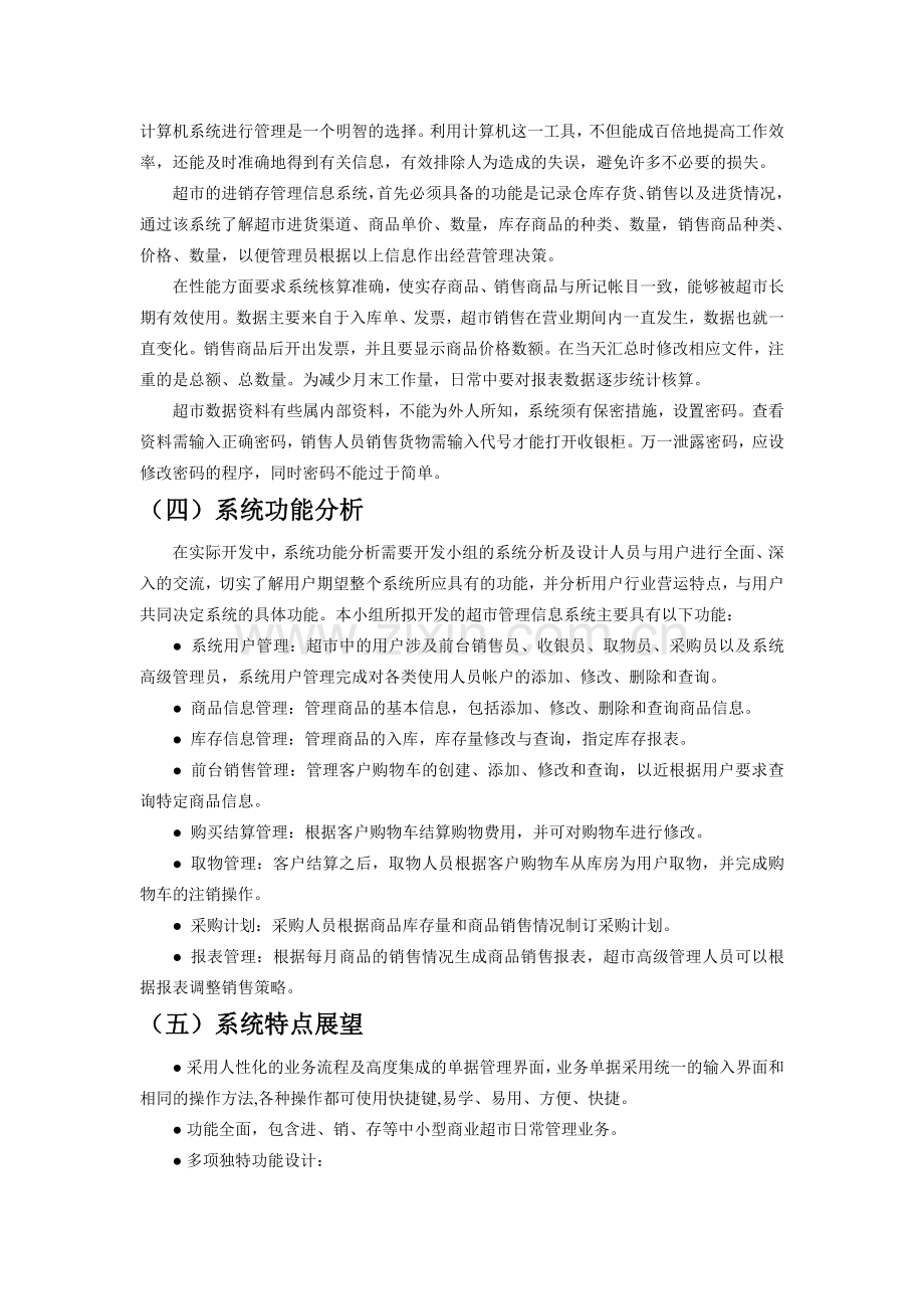 一份的超市进销存管理系统设计文档[1].doc_第2页