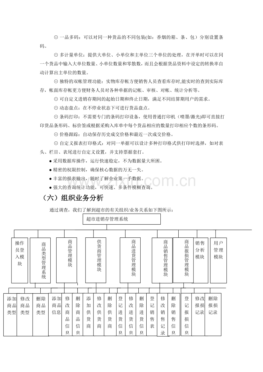 一份的超市进销存管理系统设计文档[1].doc_第3页