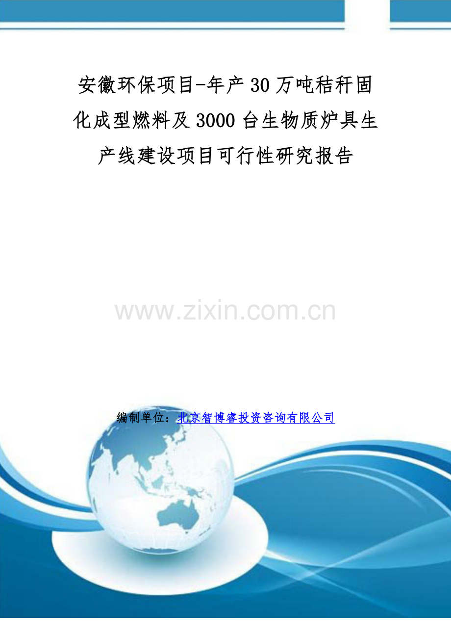 安徽环保项目-年产30万吨秸秆固化成型燃料及3000台生物质炉具生产线建设项目可行性研究报告.doc_第1页