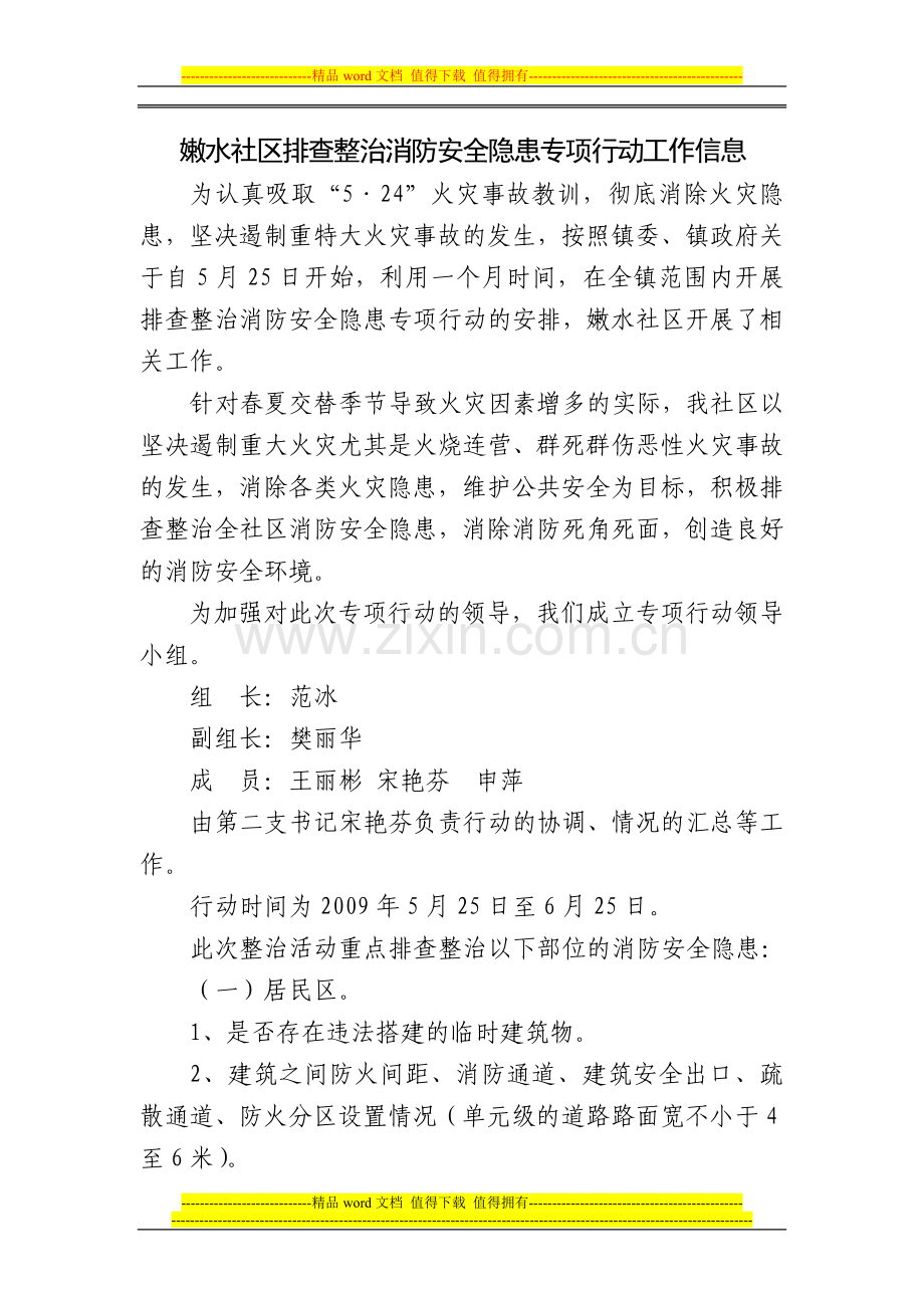 排查整治消防安全隐患专项行动工作信息.doc_第1页