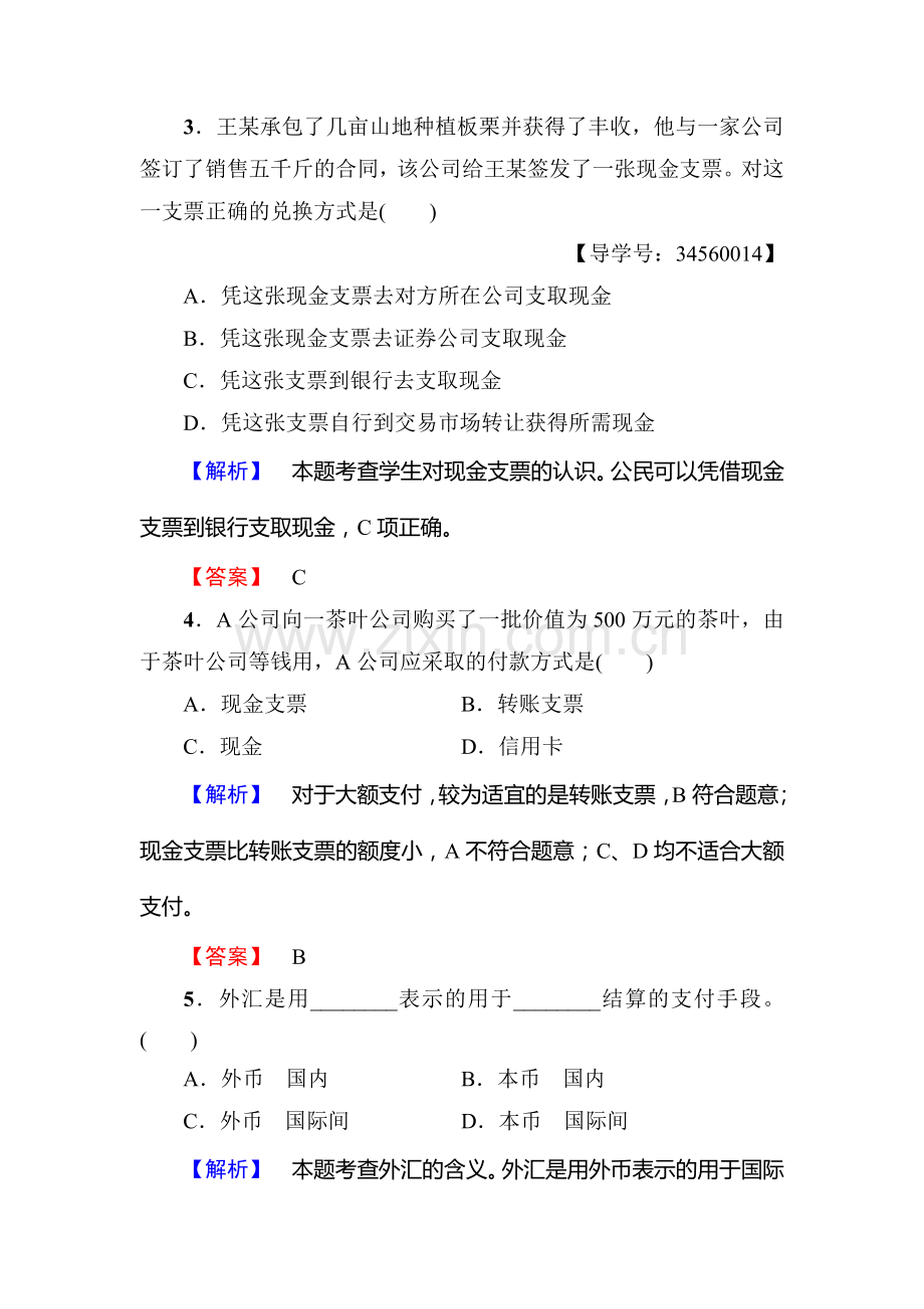 2017-2018学年高一政治上册学业分层测评检测21.doc_第2页