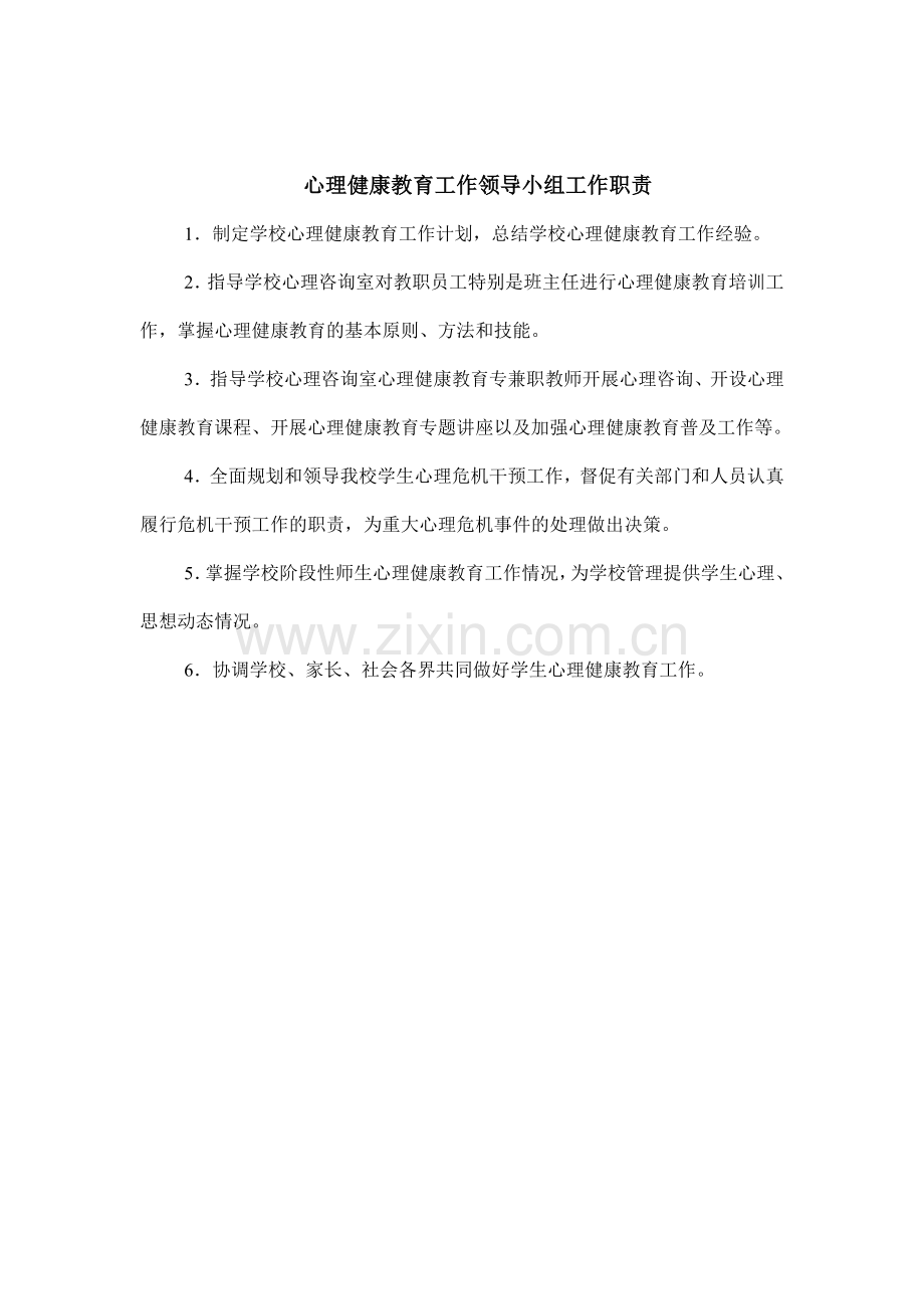 心理健康教育工作领导小组组织架构图和工作职责.doc_第2页