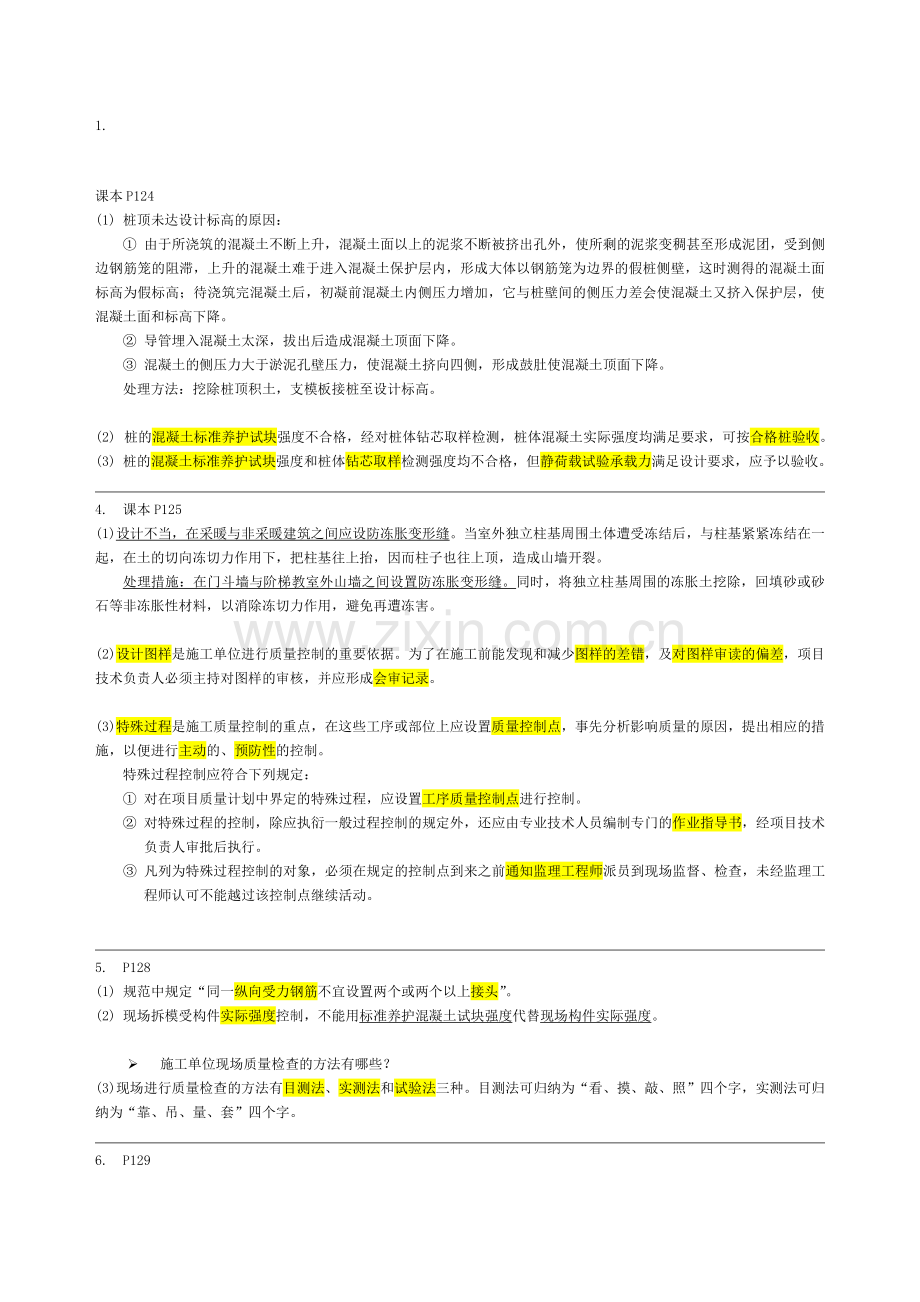 二级-建造师--建筑工程管理与实务--2A320030-课本案例.doc_第1页