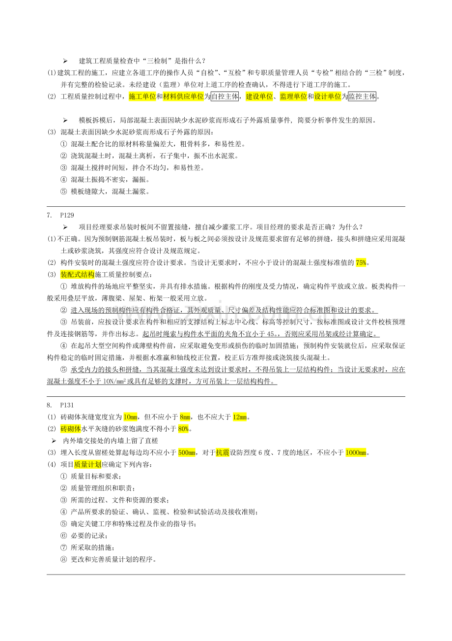 二级-建造师--建筑工程管理与实务--2A320030-课本案例.doc_第2页