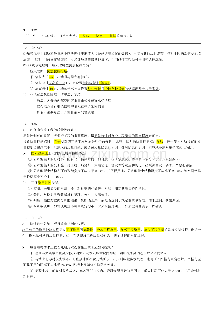 二级-建造师--建筑工程管理与实务--2A320030-课本案例.doc_第3页