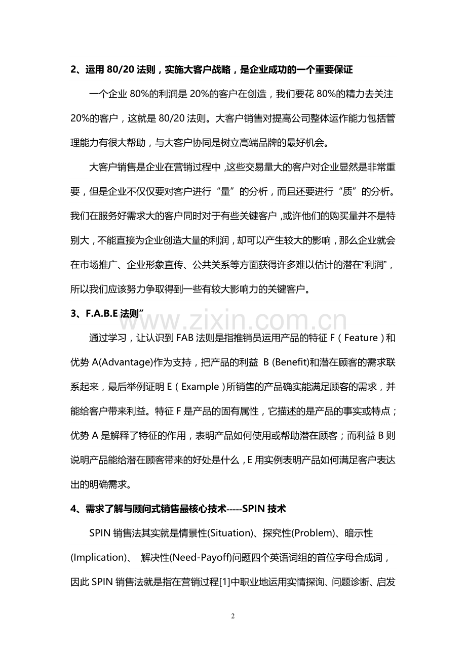 《马克：大客户销售》培训心得.doc_第2页