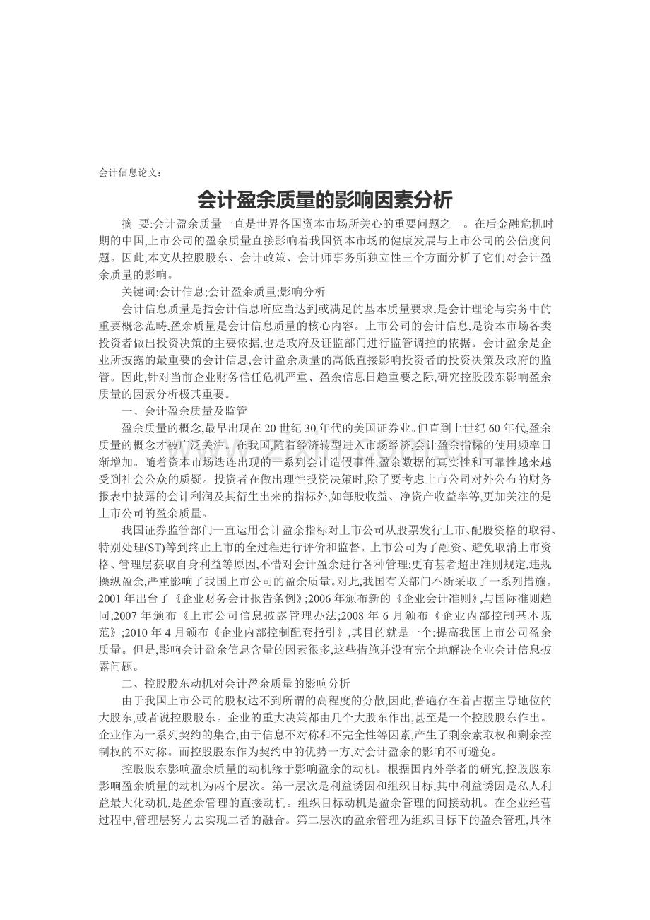 会计信息论文：会计盈余质量的影响因素分析.doc_第1页