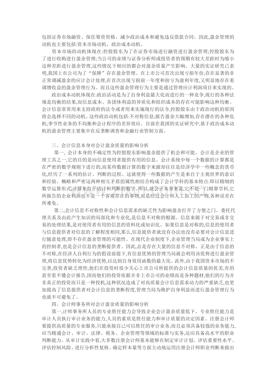 会计信息论文：会计盈余质量的影响因素分析.doc_第2页