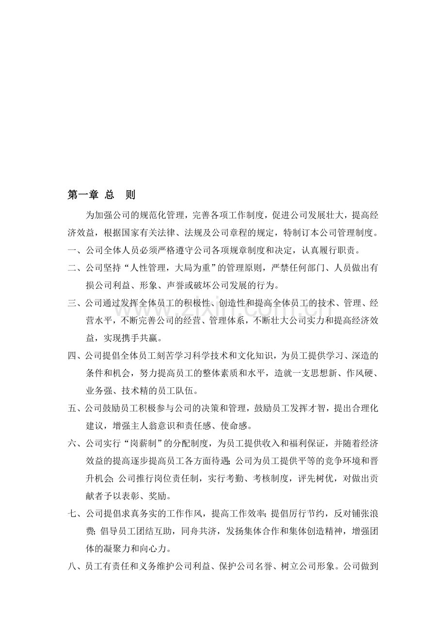 公司管理制度修改草案(1).doc_第1页