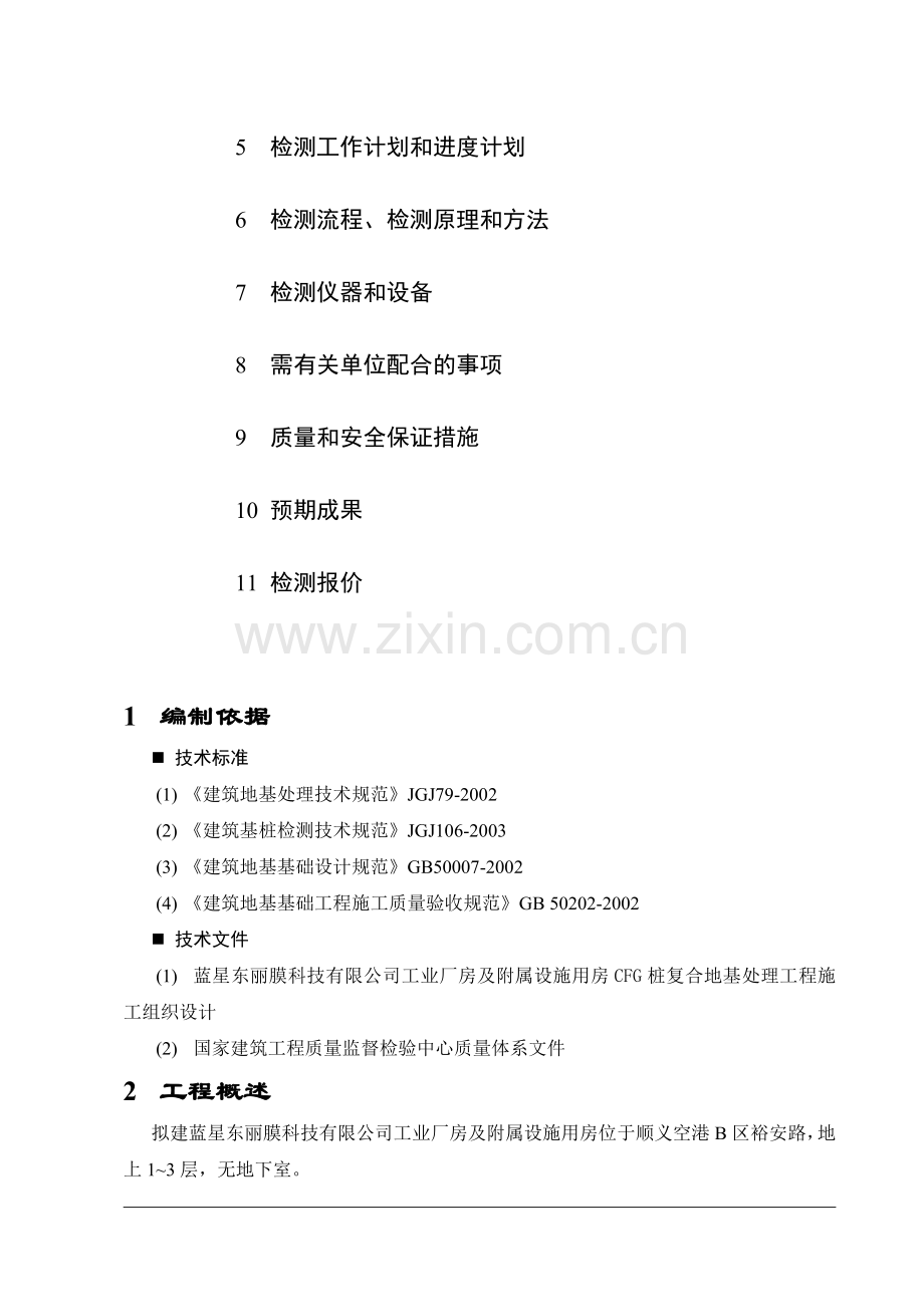 CFG桩复合地基处理工程检测技术方案.doc_第3页