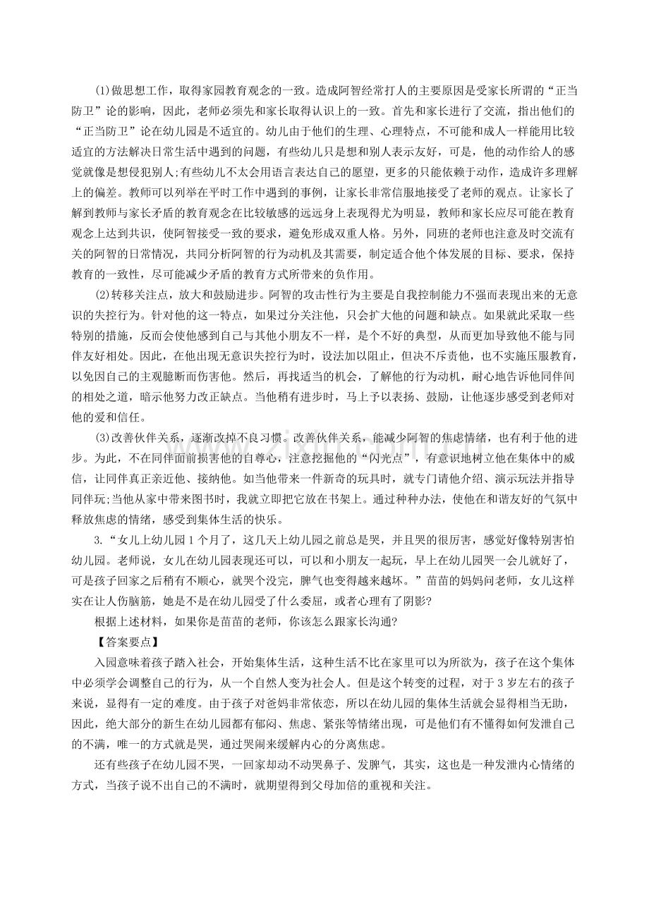 山东教资考试幼儿保教知识与能力材料分析题强化练习(一).doc_第2页