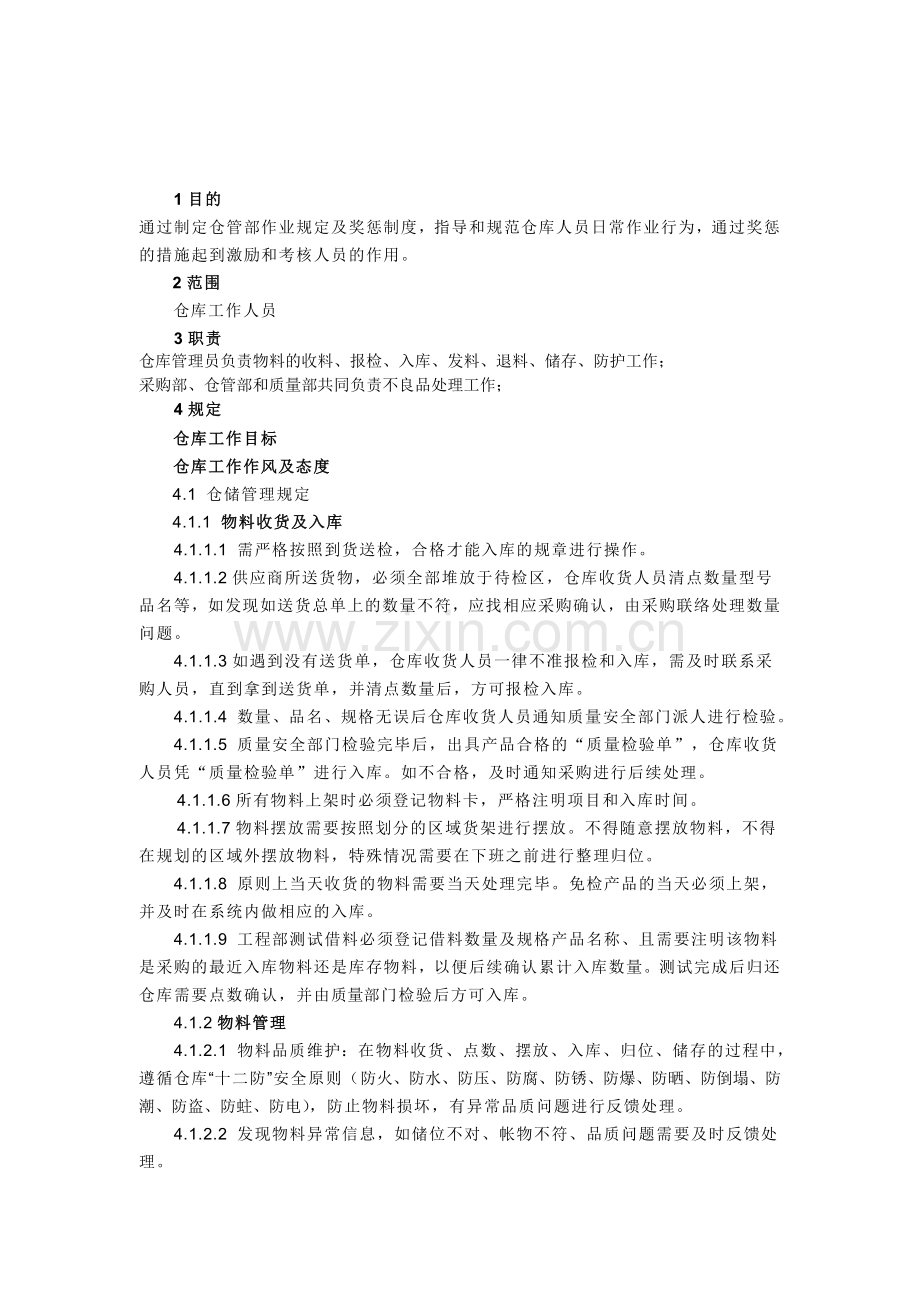 仓库管理制度与流程.doc_第1页