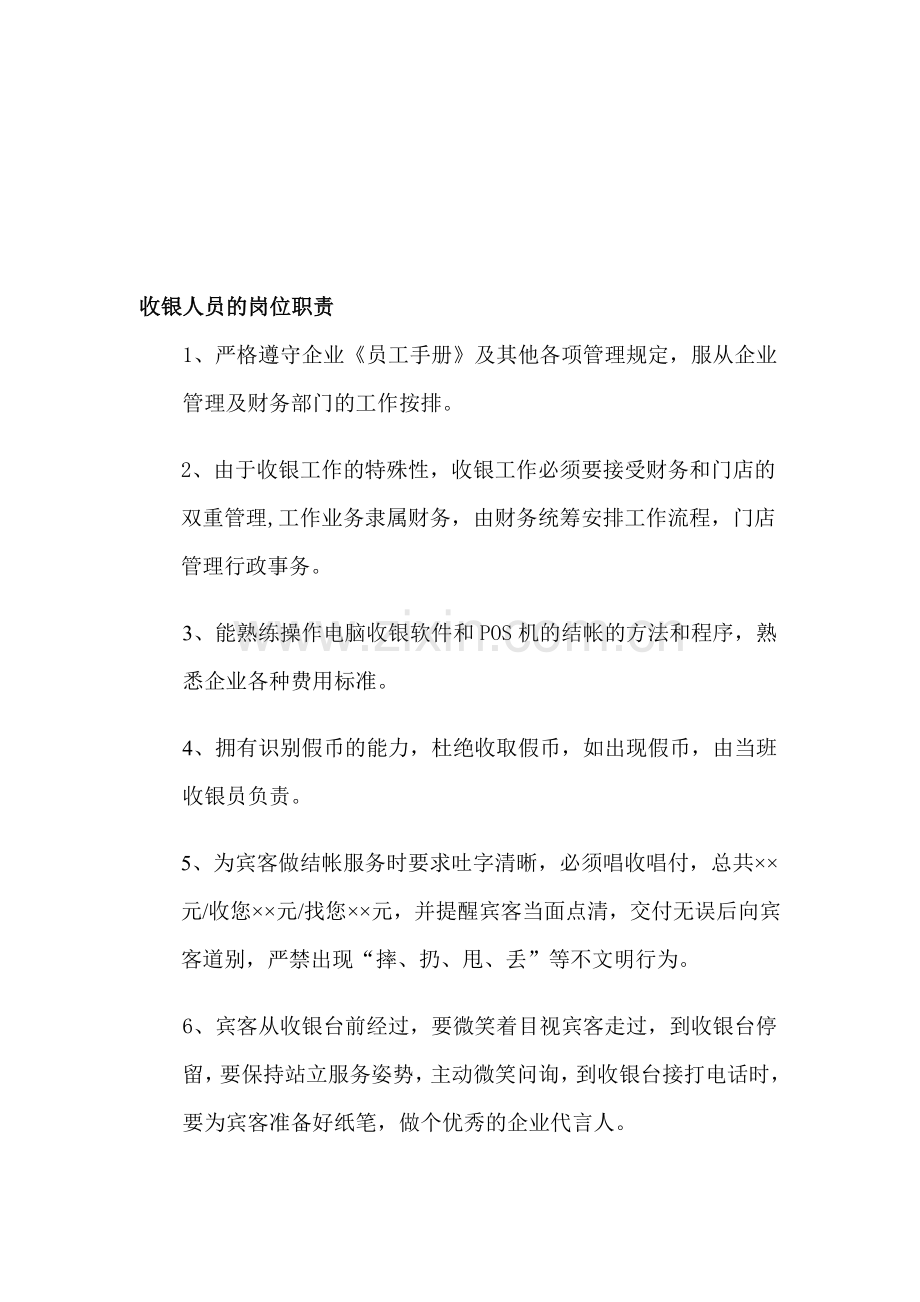 收银人员的岗位职责.doc_第1页