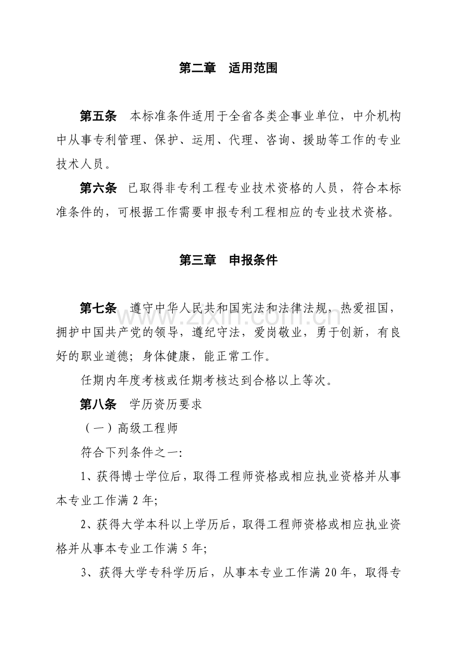 安徽省专利工程专业技术资格评审标准条件(试行).doc_第2页