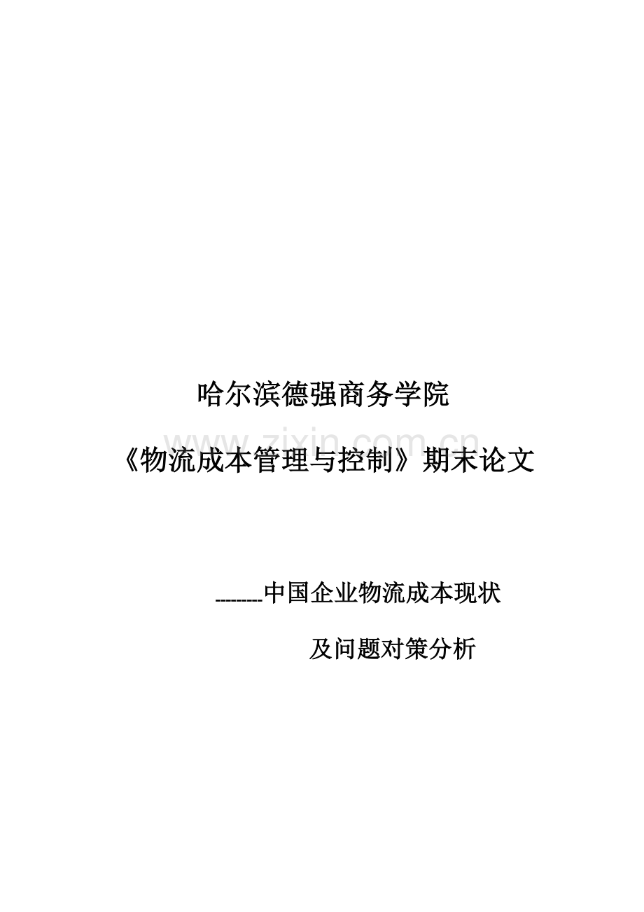 中国企业物流成本现状及问题对策分析.doc_第1页