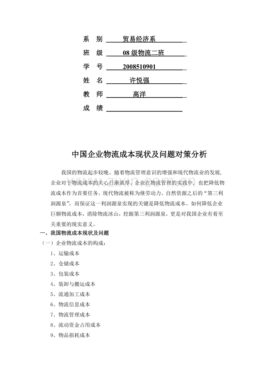 中国企业物流成本现状及问题对策分析.doc_第2页