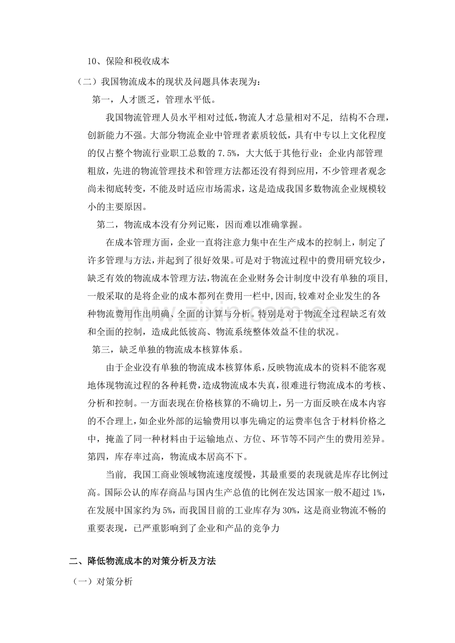 中国企业物流成本现状及问题对策分析.doc_第3页