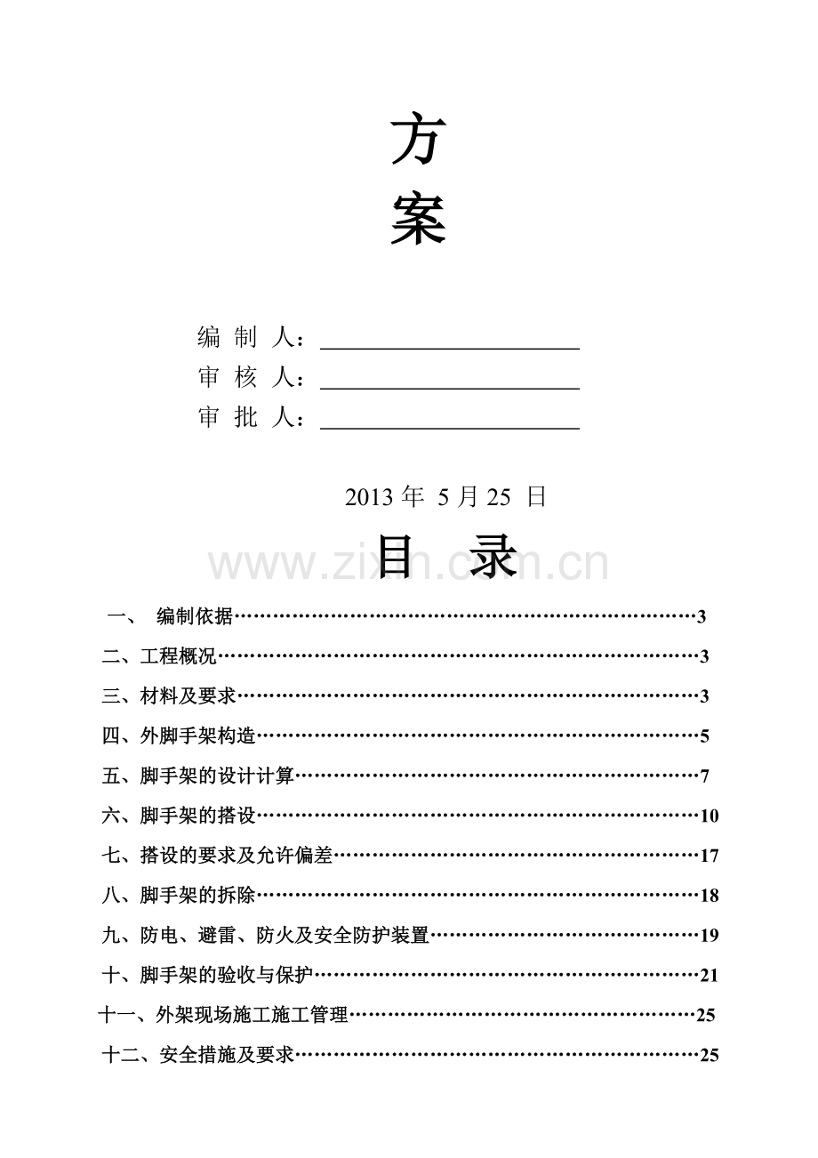 (悬挑式外脚手架施工方案-2.doc_第2页